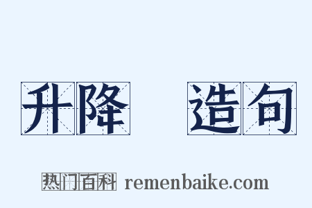 升降機造句是什么意思的图片